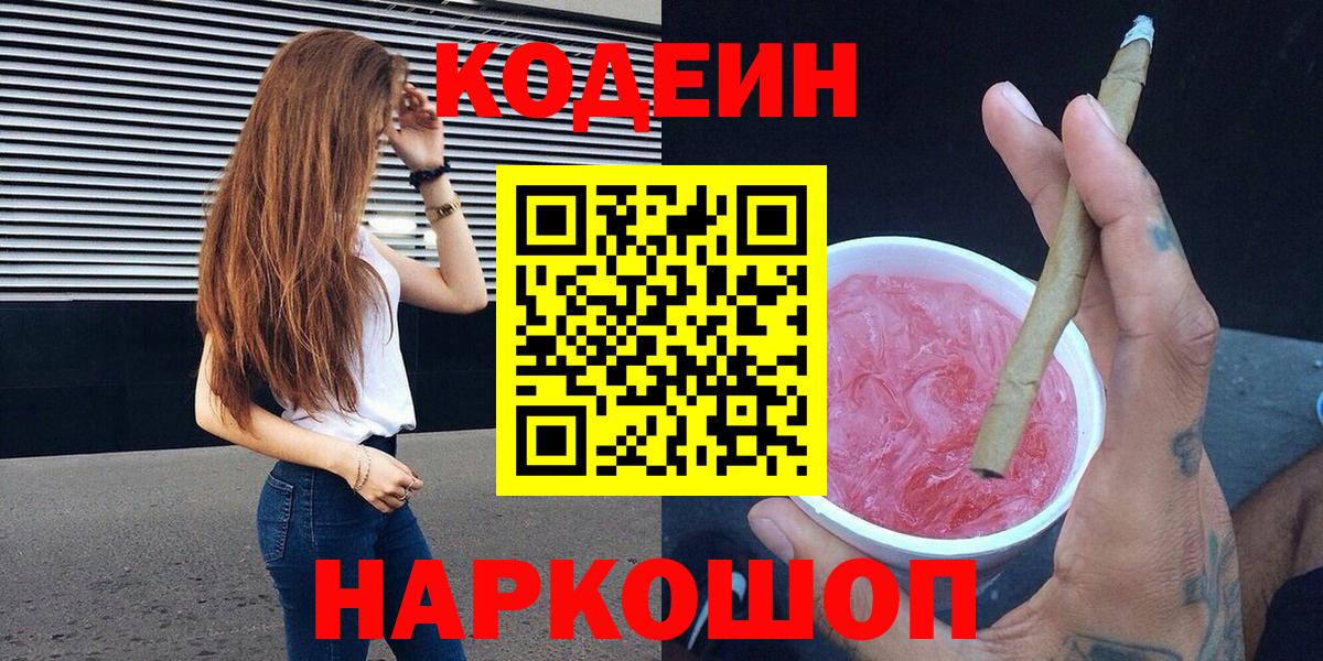 Кодеин напиток Lean (лин) Томск